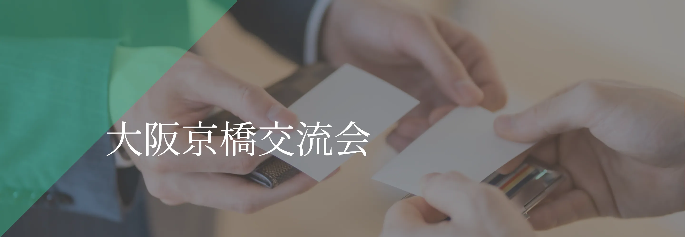 大阪京橋交流会